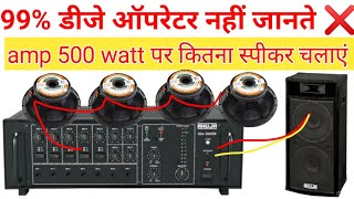 😱500 Watt amplifier speaker connectionamplifier to speaker connectionhow to speaker connection [upl. by Eelyahs]