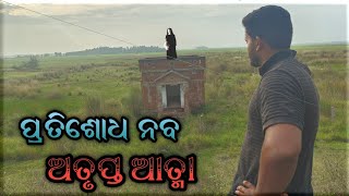 ପ୍ରତିଶୋଧ ନବ ଅତୃପ୍ତ ଆତ୍ମା  odia hunted Vlog [upl. by Annohs]