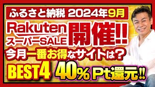 【ふるさと納税】2024年9月速報 今月お得なサイトBEST4発表 ふるさと納税 ふるさと納税おすすめ [upl. by Enneillij]