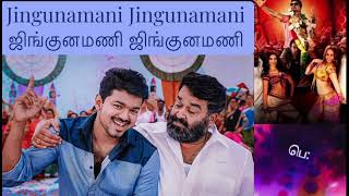 ஜில்லா திரைப்பட பாடல் விஜய்  காஜல் அகர்வால்  Jingunamani  Jilla  Vijay  Kajal Agarwal  VIJAY [upl. by Paxon35]