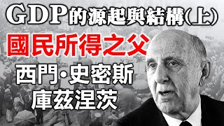 GDP的源起與結構上 國民所得之父庫茲涅茨《小編金選》20230806 [upl. by Oruasi546]