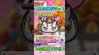 【ぷにぷに】ぷにぷに妖怪ガチャ240連したみた！shorts ぷにぷに ぷにぷにゆっくり実況 ゆっくり実況 ぷにぷにガシャ 妖怪ウォッチ 神引き [upl. by Isabella]