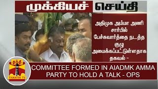 BREAKING  quotCommittee formed in AIADMK Amma Party to hold a talkquot  OPanneerselvam [upl. by Nivrad87]