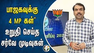 Bjp க்கு 4 MPகள்  உறுதி செய்த சர்வே முடிவுகள்  Parliment Election 2024  Tamilnadu MP Seats [upl. by Krueger505]