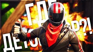 Fortnite  ОБНОВА 330 ДОБАВИЛИ ДЕТОНАТОР ИЛИ УПРАВЛЯЕМАЯ ВЗРЫВЧАТКА ФОРТНАЙТ БЕРЕМ ТОП1 [upl. by Ilatfen]