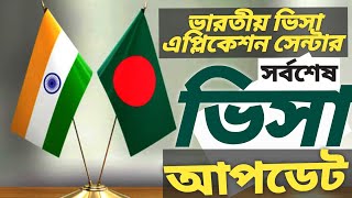 ভারতীয় ভিসা আপডেট  Indian visa update [upl. by Inattirb969]