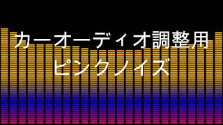 オーディオ調整用ピンクノイズ30分 [upl. by Dempsey]