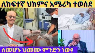 ጋዜጠኛ አስፋው መሸሻ ለተጨማሪ ህክምና ወደአሜሪካ ተወሰደ asfaw mesheshaኢቢኤስ ebstvWorldwide seifuonebs EyohaMedia [upl. by Ahsenwahs]