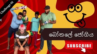 Gale Bothale Jogiya  බෝතලේ ජෝගිය  Athal vitharai athalvideo prank jokes galeproduction [upl. by Hermina]