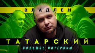 Владлен Татарский о войне тюрьме и царизме [upl. by Ecneret]