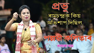 প্ৰভু ৰামচন্দ্ৰক কিয় অভিশাপ দিছিল ll Pallabi Kalita ll Nagara Naam ll Majairmukh Srirangram 2024 [upl. by Hannazus]