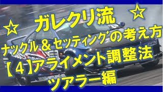 【４】アライメント調整方法 ツアラー編 ☆ガレクリ流ナックル＆セッティングの考え方 [upl. by Anwahsat]