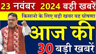 किसानो के लिए बड़ी खबर  राजस्थान के मुख्य समाचार 23 नवंबर 2024  Rajasthan Samacharm [upl. by Eelrebmik588]