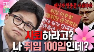 주LIVE 태극기가 버린 한동훈ㅣ이렇게 된 마당에 주기자 라이브 리부트 EP11ㅣ2024년 10월 29일 화요일 [upl. by Rheba]