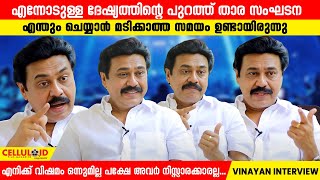 ഒരു സമയത്ത് താര സംഘടന എന്തും ചെയ്യാൻ മടിക്കാത്ത സമയം ഉണ്ടായിരുന്നു  Vinayan [upl. by Thgiled]