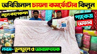 অরিজিনাল চায়না কমফোর্টার কিনুন 😍 Comforter Price In Bangladesh 2025  Comforter Price In Bangladesh [upl. by Hassadah]