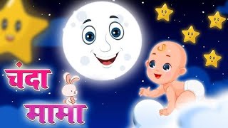 Chanda Mama Door Ke  चंदा मामा  Hindi Rhymes And Kids Songs  v Hindi Rhymes kidschannelindia [upl. by Leonora752]