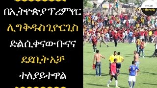 ETHIOPIA  Ethiopia premier league round 16 results [upl. by Ayiak]