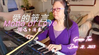 愛的籤言～彈唱演奏 Motto of Love  solo  cover 羅大佑鄧麗君潘越雲yamahapsrsx900 [upl. by Notnerb]