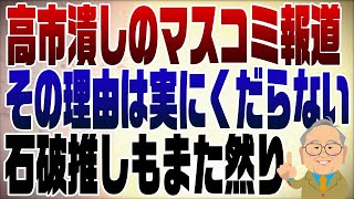 1116回 総裁選マスコミ報道は完全に高市潰し その理由はなんともくだらない [upl. by Eirolav]