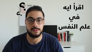 اهم كتب في علم النفس [upl. by Nieberg10]