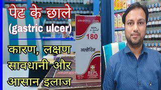 पेट के छालो की विश्वसनीय दवा best homeopathic medicine for gastric ulcer how to cure gastric ulcer [upl. by Hill]