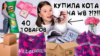 WILDBERRIES РАСПАКОВКА необычных ТОВАРОВ я в восторге [upl. by Ahsek592]