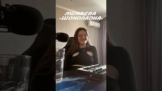 Минаева  Шоколадка ✨cover live cover shorts [upl. by Rudich]