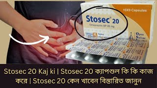 Stosec 20 Kaj ki  Stosec 20 ক্যাপশুল কি কি কাজ করে  Stosec 20 কেন খাবেন বিস্তারিত জানুন [upl. by Sirahs]