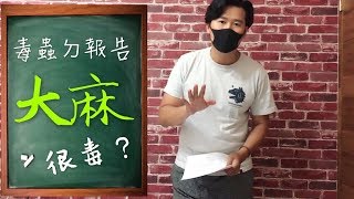 【一個毒蟲的課堂報告】為何大麻在台灣不該是二級毒品？ [upl. by Cerf935]