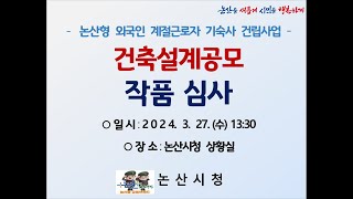 논산시TV 논산 외국인 계절근로자 기숙사 건축설계공모 작품심사 [upl. by Enneirb]