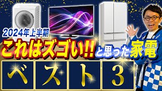 【2024年最新家電】 SHARPテレビ・三菱冷蔵庫・HITACHI縦型洗濯機 ！2024年上半期の新製品でスゴい家電ベスト3！ [upl. by Desdamonna]