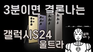 갤럭시S24울트라 살까말까 3분정리 [upl. by Etteb]