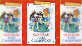 Однажды Катя с Манечкой 2 аудиосказка слушать онлайн [upl. by Shelly]