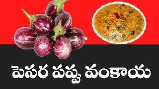 పెసరపప్పు వంకాయ  Pesarapappu Vankaya  TRADITIONAL FOODS  TELUGU RECIPES [upl. by Adnilab]