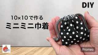 超簡単！ハギレで作るミニミニ巾着！初心者さんにおすすめ！How to make a very easy pouch [upl. by Legnaleugim164]