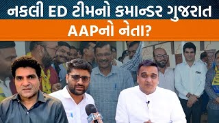 AAPના નેતા EDના નકલી અધિકારી ગૃહમંત્રી Harsh Sanghaviએ ટ્વિટ કર્યું તો Gopal Italia શું બોલ્યા [upl. by Ahsemo62]