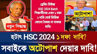 🔥জরুরীঃ HSC 2024 সবাইকে অটোপাশের দাবি নিয়ে বোর্ডে  HSC Exam Auto Pass  HSC Exam Update  DeshPrem [upl. by Winser]