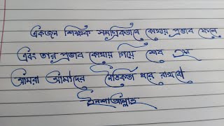 বাংলা স্টাইল লেখা শিখুন।।Bangla style Lekha ✍️🥰😍 [upl. by Annalise]