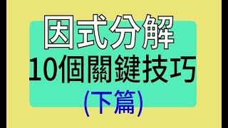 因式分解的10個關鍵技巧 下篇 [upl. by Kenlay277]