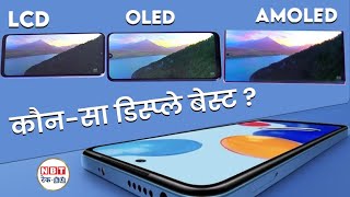 Smartphone में कौनसा Display बेस्ट जानें LCD OLED और AMOLED में अंतर  NBT TechEd [upl. by Enel518]