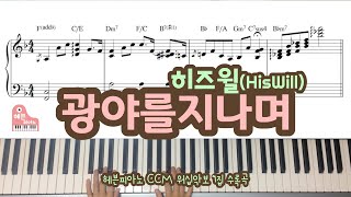 광야를 지나며 히즈윌  헤븐피아노 CCM 워십악보 1집 수록곡 [upl. by Cryan]