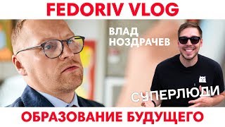 Образование будущего  Суперлюди  FEDORIV VLOG [upl. by Alduino]