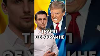 Дональд Трамп о Украине [upl. by Evod]