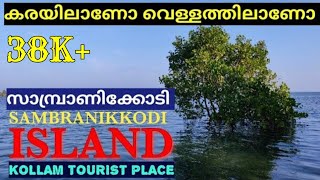 Sambranikodi  Kollam Tourist Places  Prakkulam  Kollam Boating  Ashtamudi Lake [upl. by Bowers]