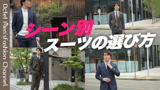 【シーン別スーツの選び方】結婚式や入学、入園式〜ビジネス〜休日までスーツ選びはこれでOK～Octet MensFashion Channel～ [upl. by Graner]