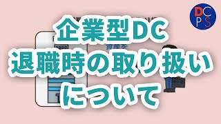 退職時の取扱いについて【確定拠出年金ｅラーニング】 [upl. by Aydiv]