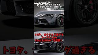 【スレ】トヨタ、ガチでエグすぎるスープラA90 final editionを発表！toyota スープラ 自動車 [upl. by Rubia]