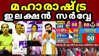 മഹാരാഷ്ട്ര ഇലക്ഷൻ സർവ്വേ Maharashtra election survey 2024 [upl. by Beacham]