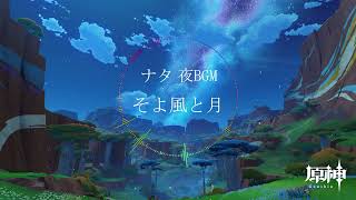 【原神OST】ナタ フィールド夜BGM 「そよ風と月」 [upl. by Enitnelav]